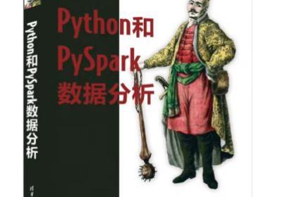 Python 与 PySpark数据分析实战指南：解锁数据洞见