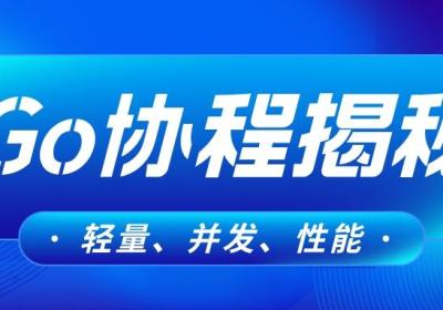 Go协程揭秘：轻量、并发与性能的完美结合