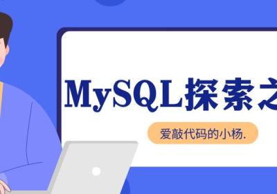 【MySQL探索之旅】MySQL数据库下载及安装教程