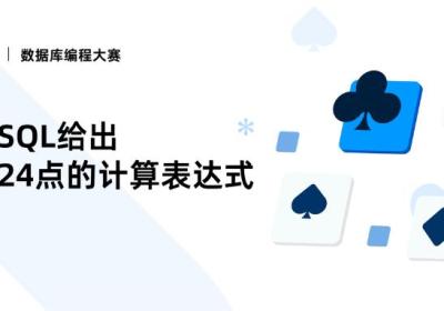 数据库编程大赛冠军：郑凌云：0.67秒通过百万级数据评测！SQL代码惊现神之一手！