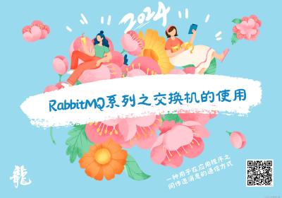 RabbitMQ系列之交换机的使用