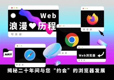 Web浪漫历程：揭秘二十年间与您“约会”的浏览器发展