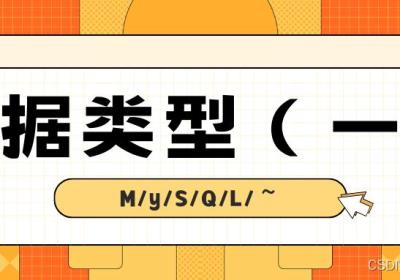 【⑬MySQL | 数据类型（一）】简介 | 整数 | 浮点 | 定点 | 时间日期类型