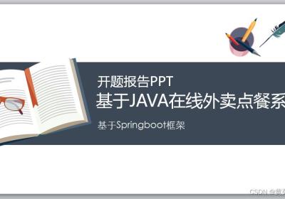 Java+springboot+Thymeleaf前后端分离项目：在线订餐点餐外卖系统答辩PPT参考