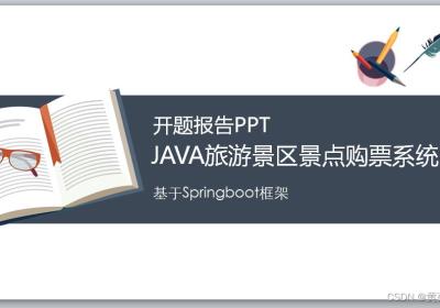 Java+springboot+Thymeleaf前后端分离项目：旅游景区景点电票售票系统答辩PPT参考