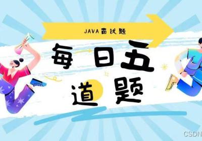 每日五道java面试题之spring篇（三）