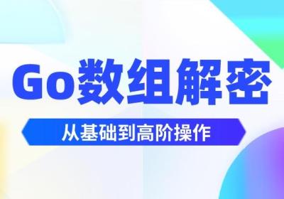 GO数组解密：从基础到高阶全解