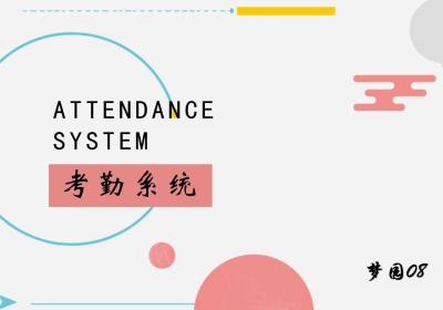 【C语言】学生考勤管理系统