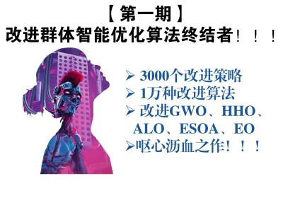 【第一期】改进群体智能优化算法终结者，将近3000个改进策略+1万种改进算法！！！