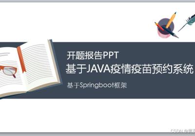 Java+springboot+Thymeleaf前后端分离项目：在线疫苗接种预约系统答辩PPT参考