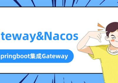 SpringBoot整合GateWay（详细配置）