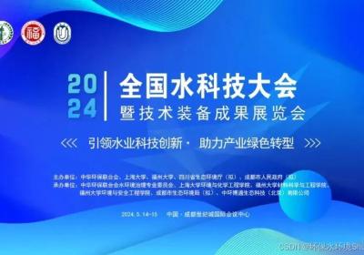 2024 全国水科技大会暨污泥处理处置与资源化利用技术论坛（九）