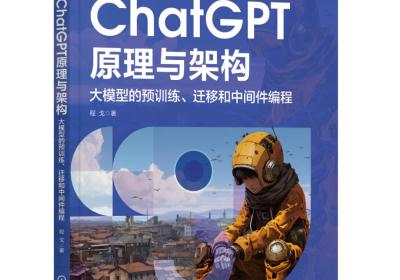 《ChatGPT原理与架构：大模型的预训练、迁移和中间件编程 》