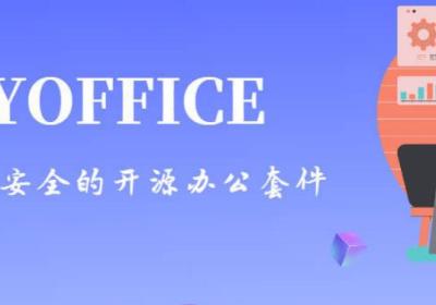 ONLYOFFICE：打造安全、便捷的在线办公环境