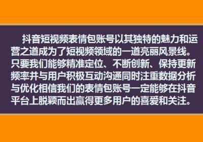 抖音短视频：表情包账号的魅力与运营之道以及制作与工具