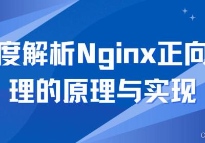 深度解析Nginx正向代理的原理与实现