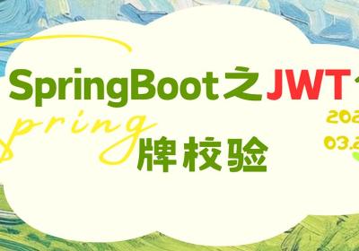 SpringBoot之JWT令牌校验