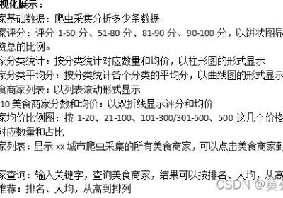 Python上海美食商家爬虫数据可视化分析和推荐查询系统