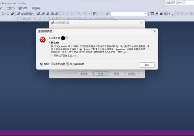 【SQL SERVER】SQL SERVER无法连接到服务器解决过程记录
