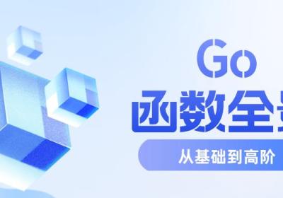 Go函数全景：从基础到高阶的深度探索