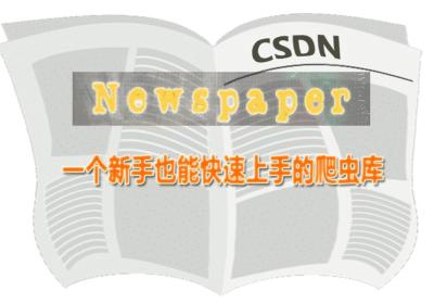 Newspaper库，一个新手也能快速上手的爬虫库