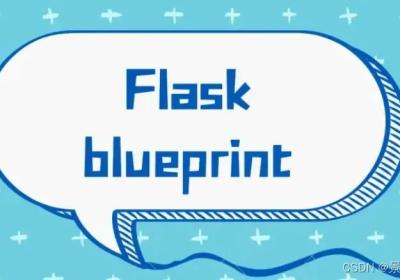 【python】flask中蓝图使用方法详细解析