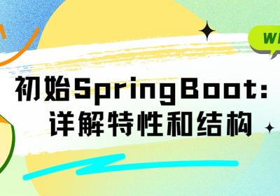 初始SpringBoot：详解特性和结构