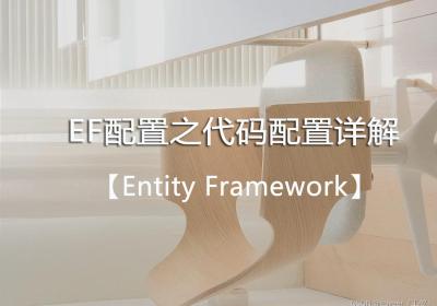 【Entity Framework】EF配置之代码配置详解