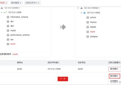 【项目实战经验】DataKit迁移MySQL到openGauss（下）