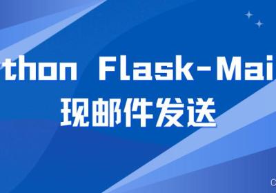 Python Flask-Mail实现邮件发送