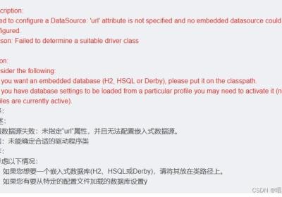 项目启动报错：If you want an embedded database (H2, HSQL or Derby), please put it on the classpath