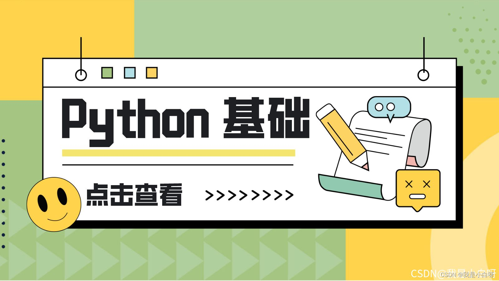 【Python 零基础入门】基础语法,在这里插入图片描述,第1张