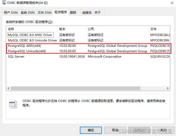 安装postgresql驱动及python使用pyodbc指定postgresql驱动调用postgresql,第4张