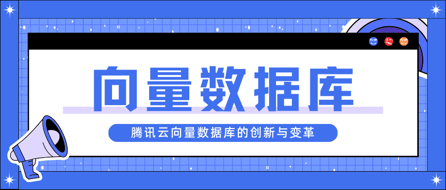 大模型时代下向量数据库的创新与变革,请添加图片描述,第1张