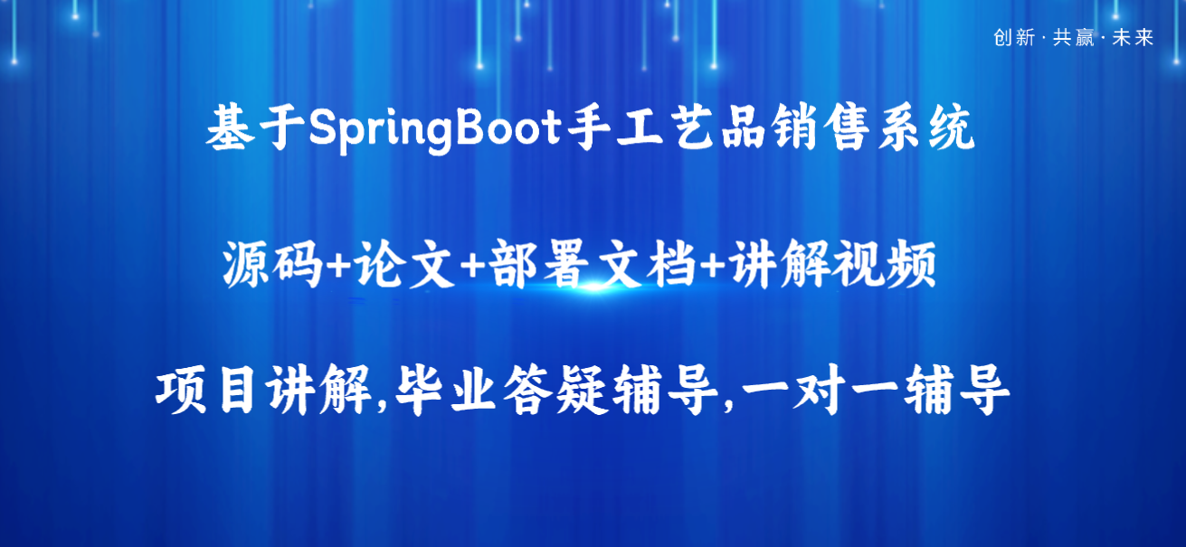 基于Java+SpringBoot+Vue前后端分离手工艺品销售系统设计和实现,第1张