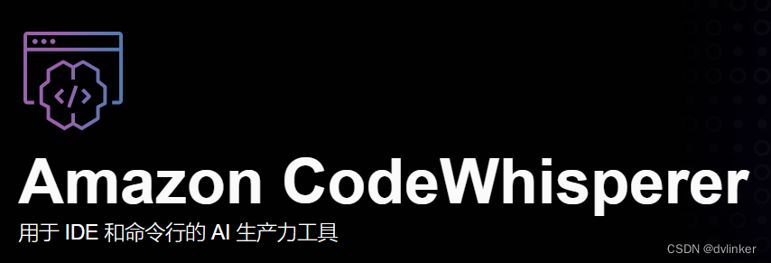 Amazon CodeWhisperer 免费 AI 代码生成助手体验分享,第1张