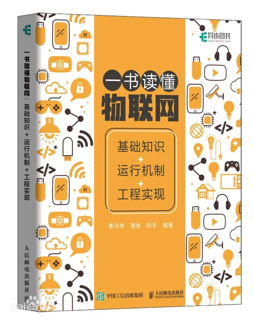 【粉丝福利社】一书读懂物联网：基础知识+运行机制+工程实现（文末送书-完结）,在这里插入图片描述,第4张