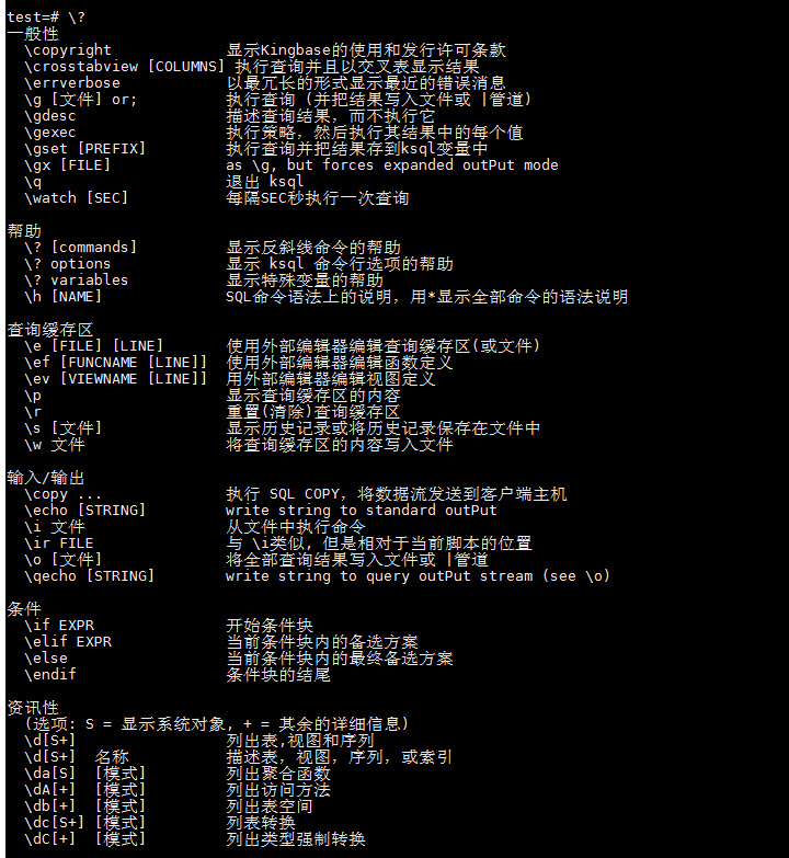 人大金仓KingbaseES ksql的常用命令,第2张