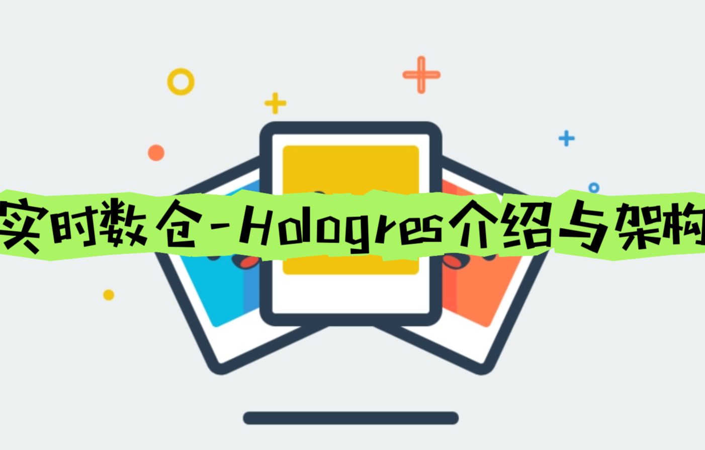 实时数仓-Hologres介绍与架构,第1张