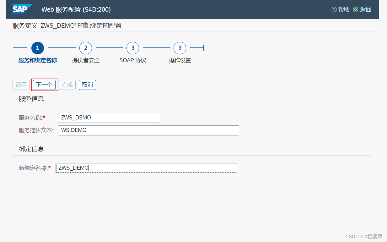 【SAP ABAP】SAP Webservice & RESTful 接口服务发布教程,在这里插入图片描述,第19张