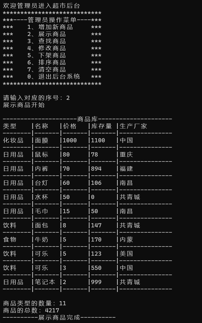 超市商品管理系统设计 C++实现,在这里插入图片描述,第9张