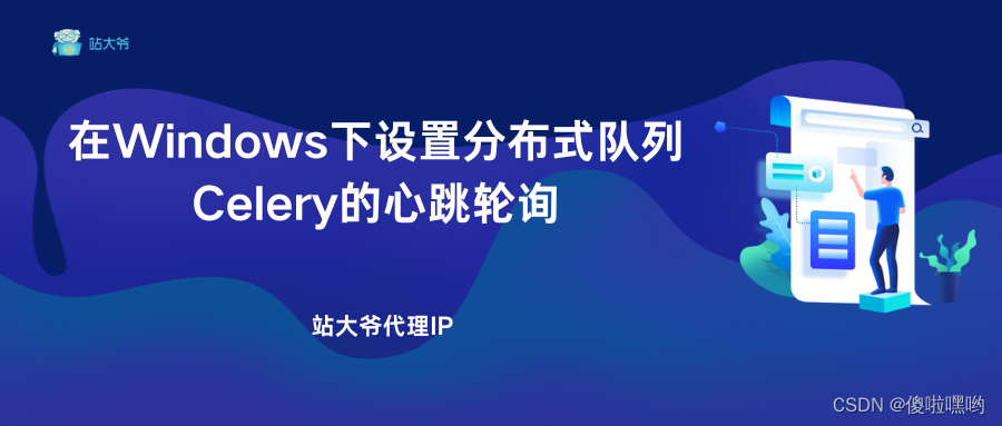 在Windows下设置分布式队列Celery的心跳轮询,第1张