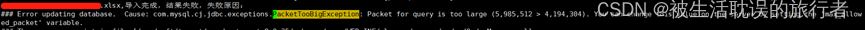 MySQL：com.mysql.jdbc.PacketTooBigException: Packet for query is too large(4223215 ＞ 4194304) 异常处理方式,第1张