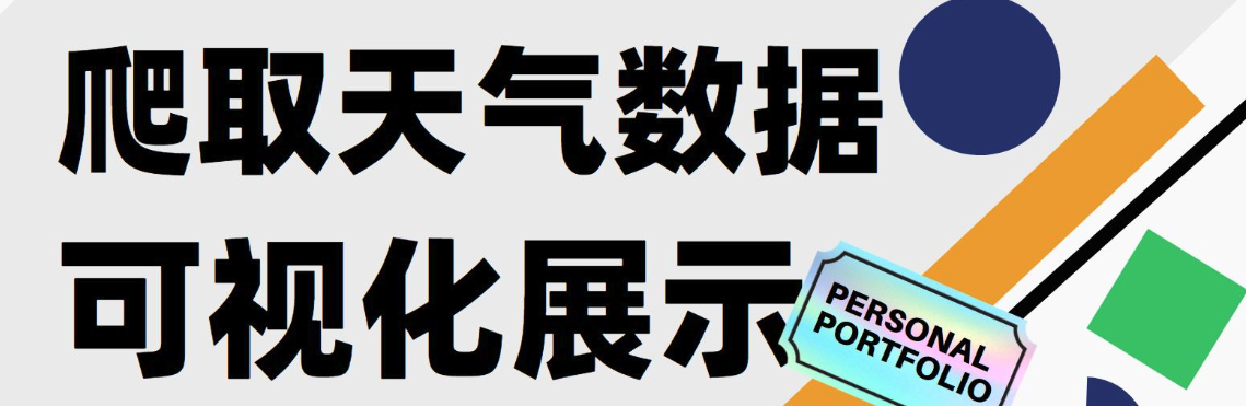 爬虫入门指南(8): 编写天气数据爬虫程序，实现可视化分析,在这里插入图片描述,第2张