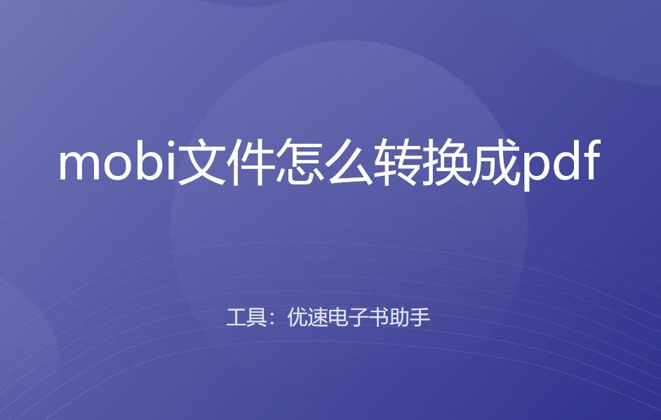 mobi文件怎么转换成pdf？,ca5ee7b8d48951e282d04c5f55553307.jpeg,第1张