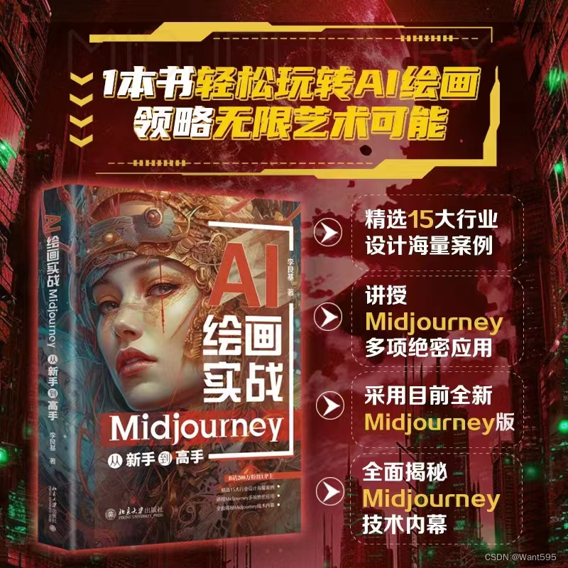 【兔子王赠书第13期】AI绘画实战：Midjourney从新手到高手,AI绘画,第1张