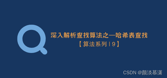 【算法系列 | 9】深入解析查找算法之—哈希表查找,第1张