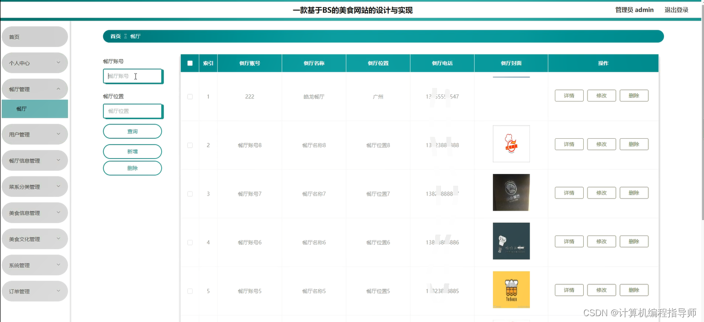 实战教程：如何使用Java+SpringBoot+Vue+MySQL构建一个成功的美食网站,餐厅            ,第8张