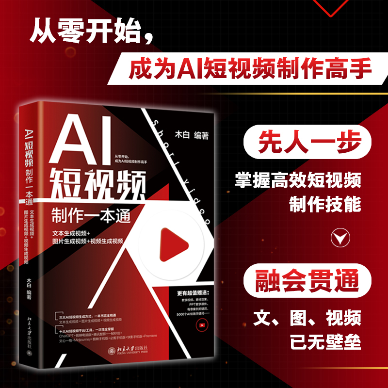 【赠书第14期】AI短视频制作一本通：文本生成视频+图片生成视频+视频生成视频,第1张