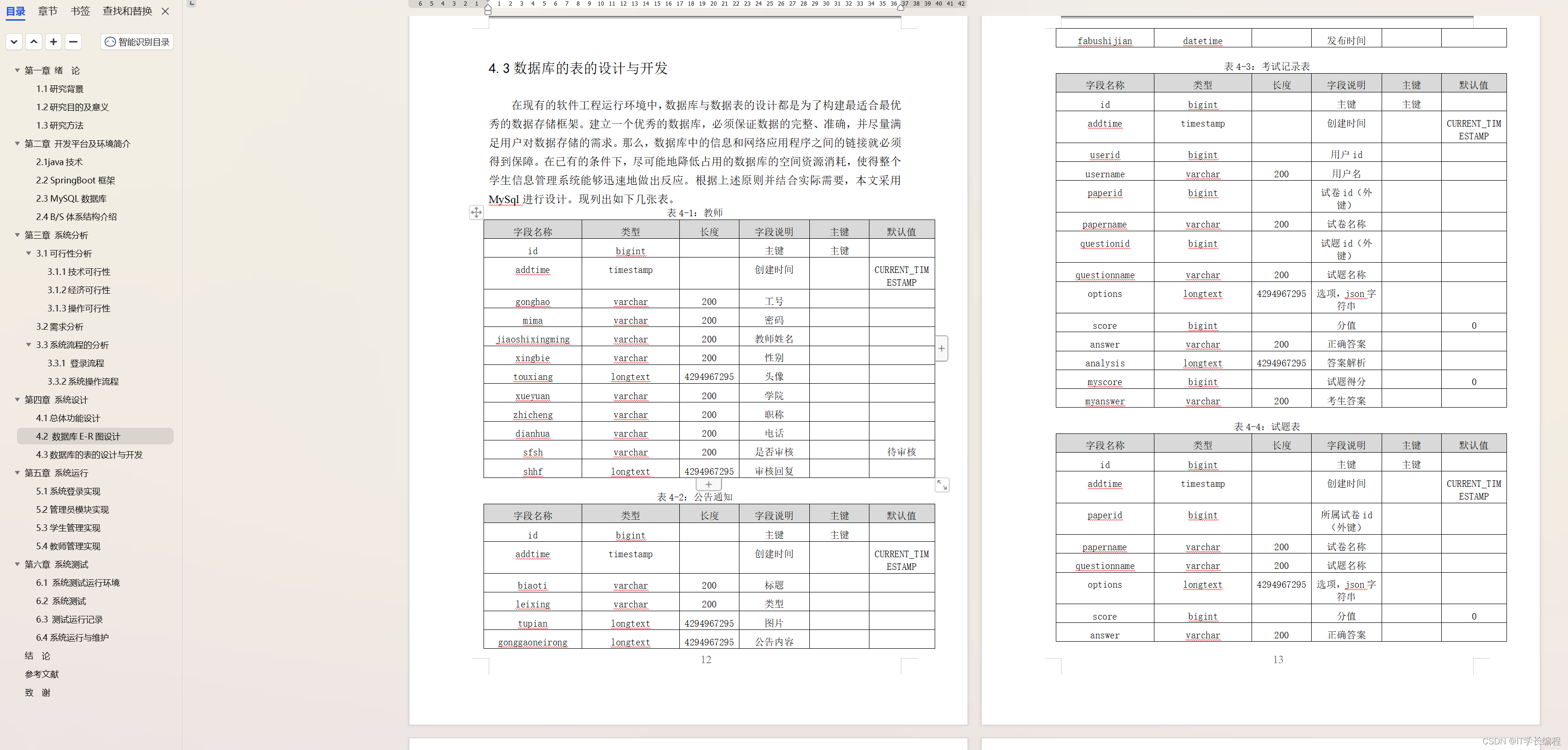 计算机毕业设计 基于SpringBoot的学生信息管理系统的设计与实现 Java实战项目 附源码+文档+视频讲解,第17张